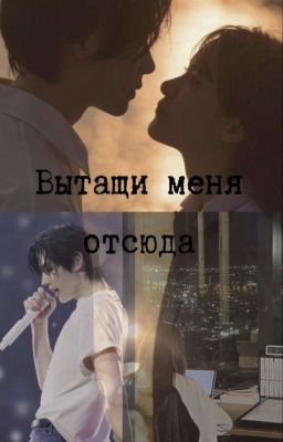 Вытащи меня отсюда