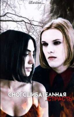 сногсшибательная страсть
