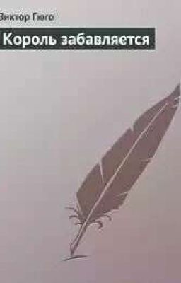 Виктор Гюго "Король забавляется"