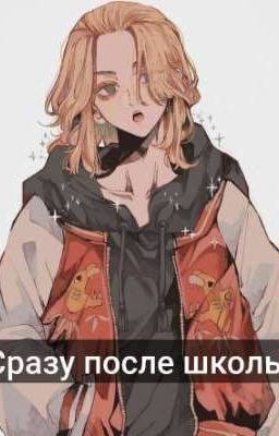 сразу после школы
