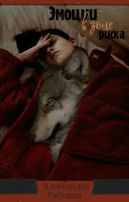 Emotions in the risk zone