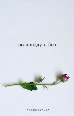 По поводу и без