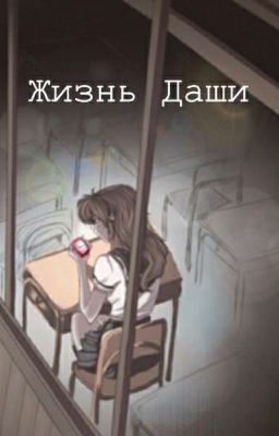 Жизнь Даши