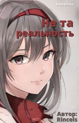 Не та реальность