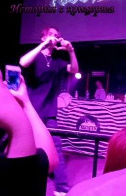 История с концерта