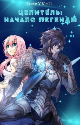 Целитель: Начало Легенды 