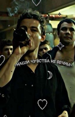 ~Наши чувства не вечны~