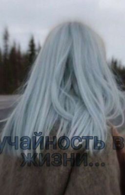 случайность в ее жизни...