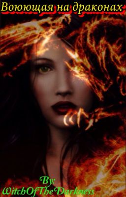 Воюющая на драконах