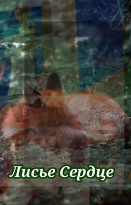 Лисье сердце❤️‍🔥