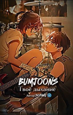 Твоё дыхание          |Бомджуны|