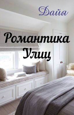 Романтика Улиц