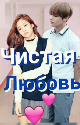 PURE LOVE [ЧИСТАЯ ЛЮБОВЬ]