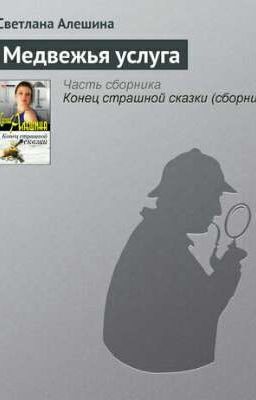 Медвежья услуга  