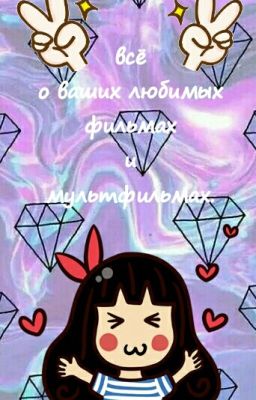 Всё о ваших любимых фильмах и мультфильмах.