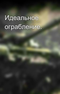 Идеальное ограбление.