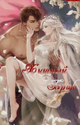 Хищный брак