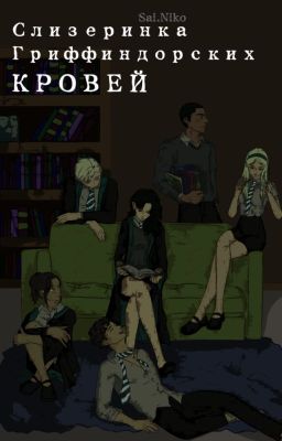 Слизеринка Гриффиндорских Кровей