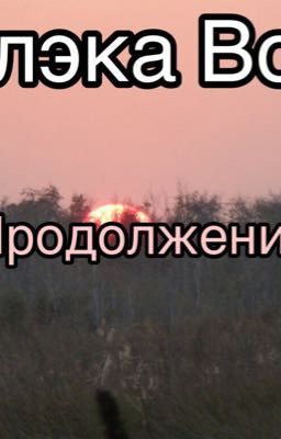 Блэка Вой. Продолжение. Нити судьбы.