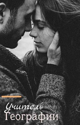 Учитель географии