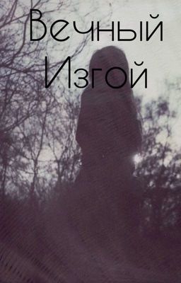 Вечный изгой