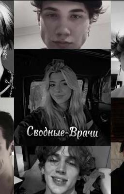 Сводные-Врачи