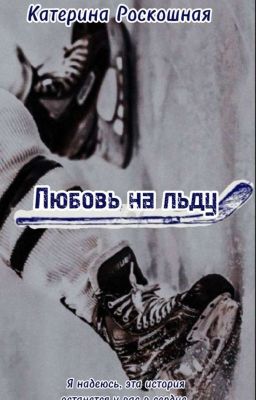 Любовь на льду +18