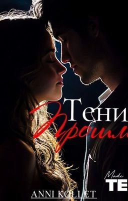 Тени Прошлого