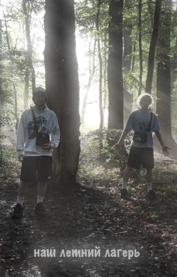 наш летний лагерь