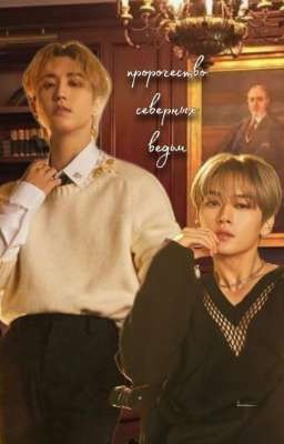 Пророчество северных ведьм 