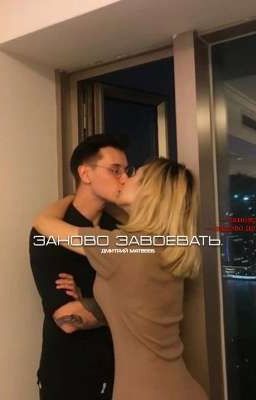 заново завоевать.[пишу]