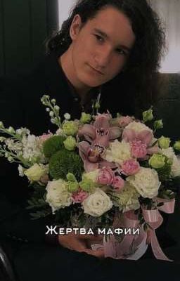 Жертва мафии