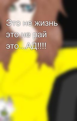 Это не жизнь это не рай это...АД!!!!