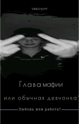 Глава мафии или обычная девчонка? [Редактирование]