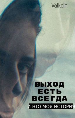 Выход есть всегда 