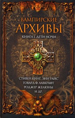 Вампирские архивы: Книга 1. Дети ночи