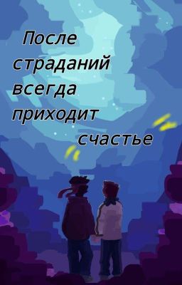 после страданий всегда придет счастье