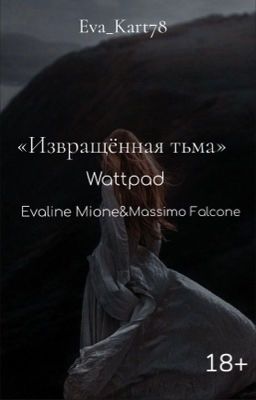 Извращённая тьма