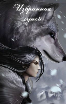 ИЗБРАННАЯ ЛУНОЙ