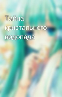 Тайна кристального водопада