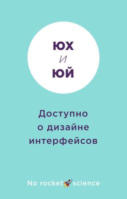 Доступно о дизайне интерфейсов