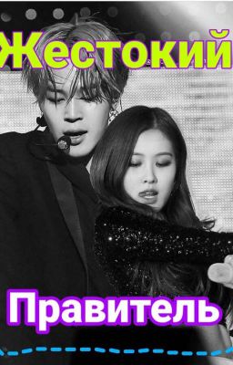 Жестокий Правитель![ЗАВЕРШЁН✓]