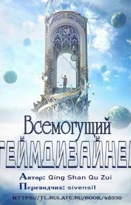 Всемогущий геймдизайнер 