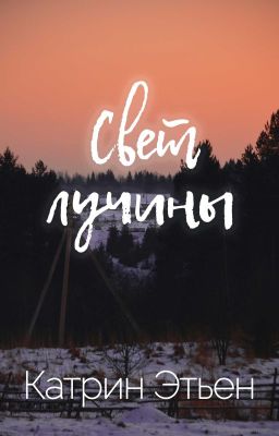 Свет лучины