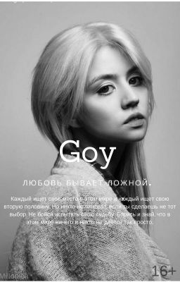 Джой. Любовь Бывает Ложной.