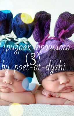 Призрак прошлого (часть 3)