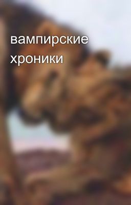 вампирские хроники