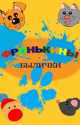 Фронькины былички (сборник рассказов)