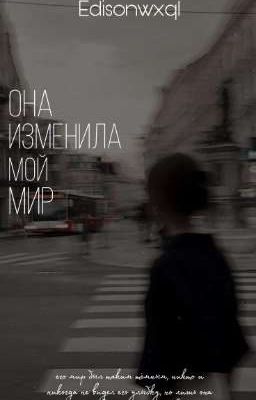 Она изменила мой мир