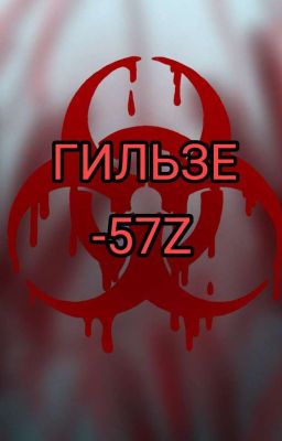 В этот раз другие зомби или Time-Line: "GilZe-57Z".